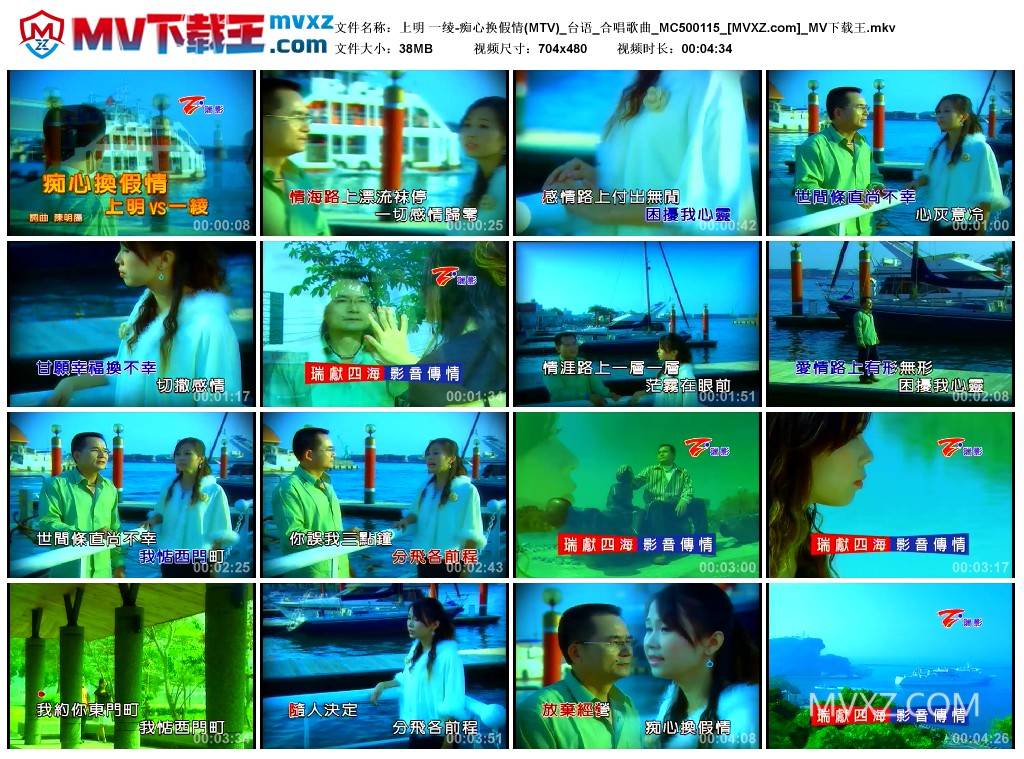 上明 一绫-痴心换假情(MTV)_台语_合唱歌曲_MC500115